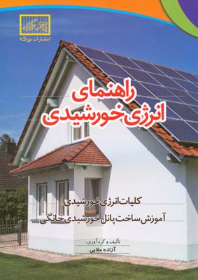 راهنمای انرژی خورشیدی: کلیات انرژی خورشیدی...